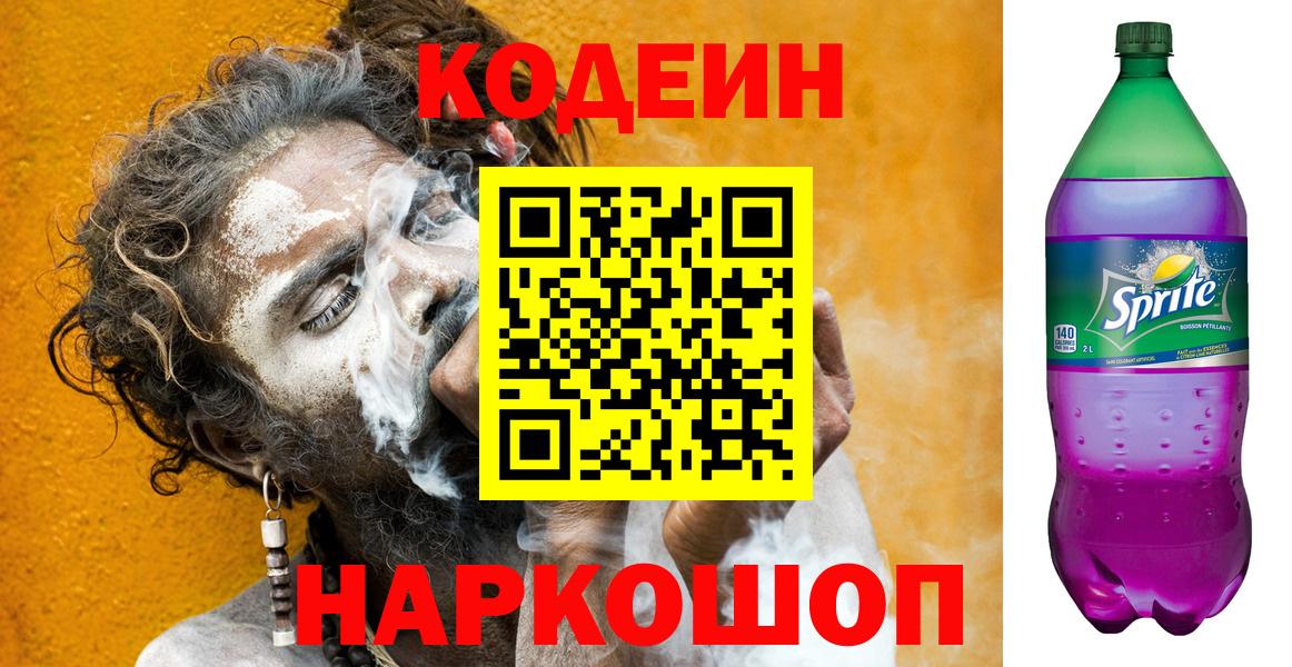 Кодеиновый сироп Lean напиток Lean (лин)  Codein Purple Drank  Вольск  Вход с VPN 